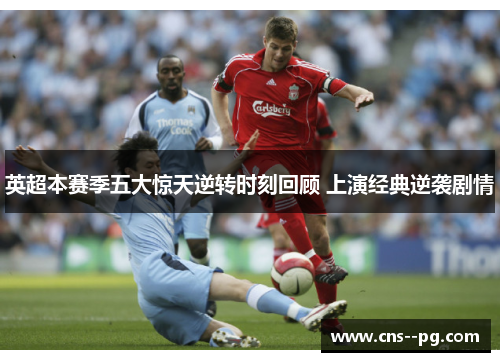 英超本赛季五大惊天逆转时刻回顾 上演经典逆袭剧情