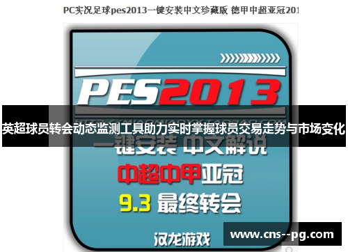 英超球员转会动态监测工具助力实时掌握球员交易走势与市场变化