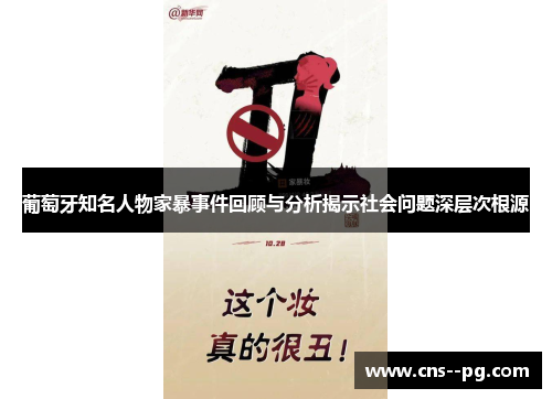 葡萄牙知名人物家暴事件回顾与分析揭示社会问题深层次根源