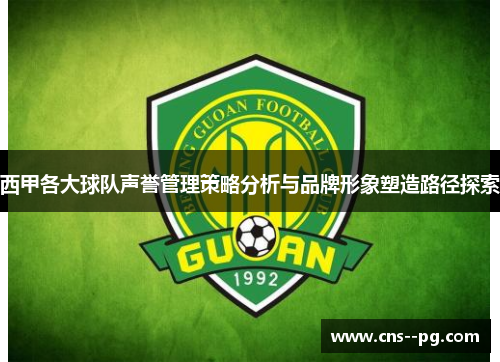 西甲各大球队声誉管理策略分析与品牌形象塑造路径探索