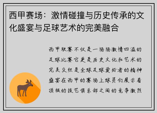 西甲赛场：激情碰撞与历史传承的文化盛宴与足球艺术的完美融合