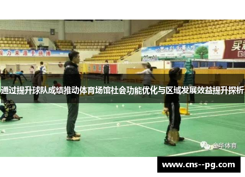 通过提升球队成绩推动体育场馆社会功能优化与区域发展效益提升探析