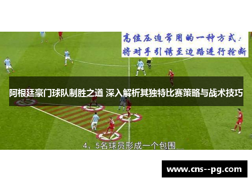 阿根廷豪门球队制胜之道 深入解析其独特比赛策略与战术技巧