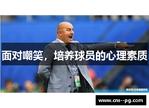 面对嘲笑，培养球员的心理素质