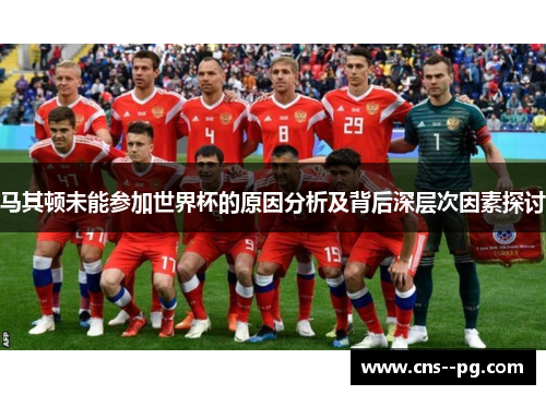 马其顿未能参加世界杯的原因分析及背后深层次因素探讨