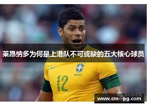 莱昂纳多为何是上港队不可或缺的五大核心球员