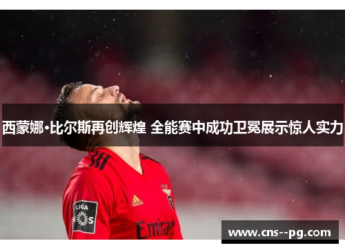 西蒙娜·比尔斯再创辉煌 全能赛中成功卫冕展示惊人实力