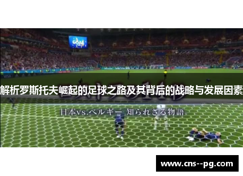 解析罗斯托夫崛起的足球之路及其背后的战略与发展因素