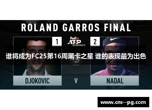 谁将成为FC25第16周黑卡之星 谁的表现最为出色