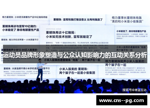 运动员品牌形象塑造与公众认知影响力的互动关系分析 运动员品牌形象塑造与公众认知影响力的互动关系分析
