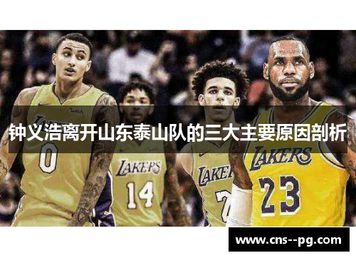 钟义浩离开山东泰山队的三大主要原因剖析 钟义浩离开山东泰山队的三大主要原因剖析