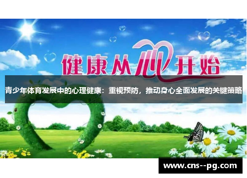 青少年体育发展中的心理健康：重视预防，推动身心全面发展的关键策略