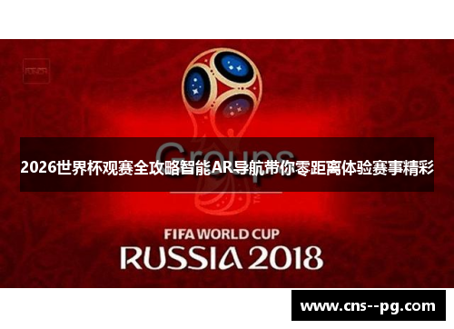 2026世界杯观赛全攻略智能AR导航带你零距离体验赛事精彩