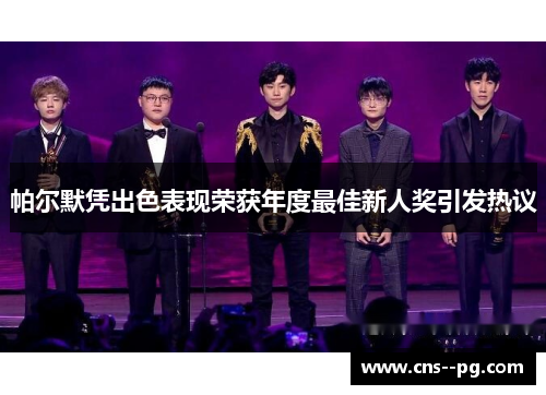 帕尔默凭出色表现荣获年度最佳新人奖引发热议