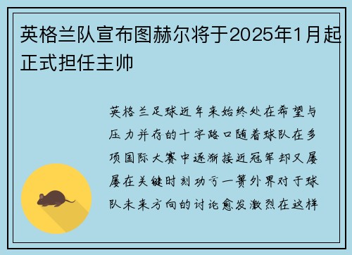 英格兰队宣布图赫尔将于2025年1月起正式担任主帅
