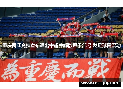重庆两江竞技宣布退出中超并解散俱乐部 引发足球圈震动