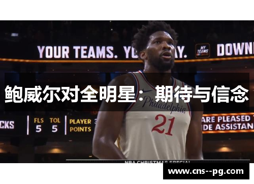 鲍威尔对全明星：期待与信念