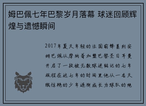 姆巴佩七年巴黎岁月落幕 球迷回顾辉煌与遗憾瞬间 姆巴佩七年巴黎岁月落幕 球迷回顾辉煌与遗憾瞬间