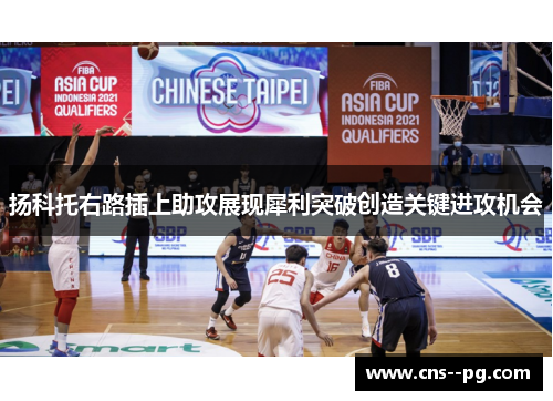 扬科托右路插上助攻展现犀利突破创造关键进攻机会 扬科托右路插上助攻展现犀利突破创造关键进攻机会