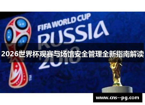 2026世界杯观赛与场馆安全管理全新指南解读 2026世界杯观赛与场馆安全管理全新指南解读