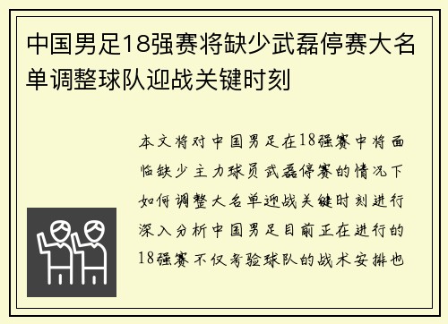 中国男足18强赛将缺少武磊停赛大名单调整球队迎战关键时刻 中国男足18强赛将缺少武磊停赛大名单调整球队迎战关键时刻