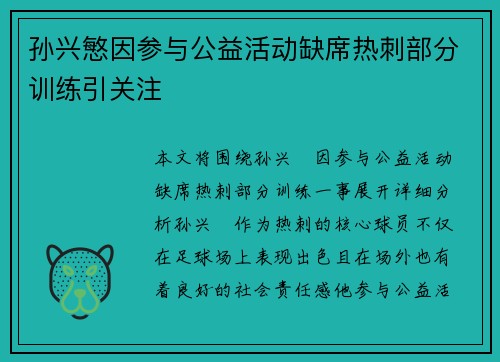 孙兴慜因参与公益活动缺席热刺部分训练引关注