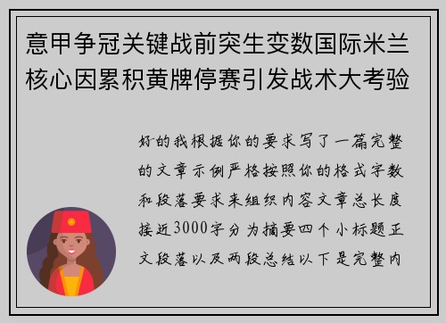 意甲争冠关键战前突生变数国际米兰核心因累积黄牌停赛引发战术大考验 意甲争冠关键战前突生变数国际米兰核心因累积黄牌停赛引发战术大考验