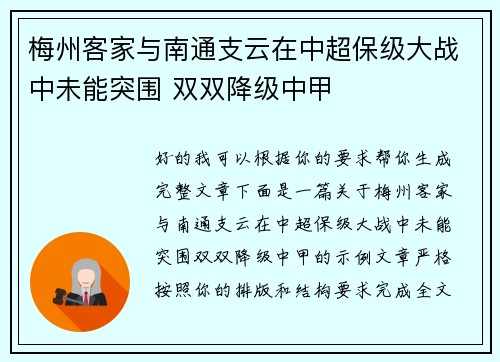 梅州客家与南通支云在中超保级大战中未能突围 双双降级中甲 梅州客家与南通支云在中超保级大战中未能突围 双双降级中甲