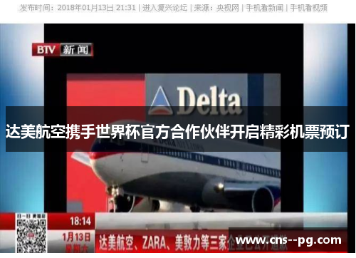 达美航空携手世界杯官方合作伙伴开启精彩机票预订