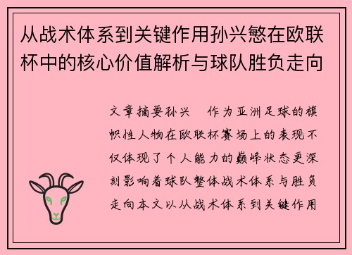 从战术体系到关键作用孙兴慜在欧联杯中的核心价值解析与球队胜负走向研究