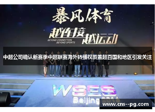 中超公司确认新赛季中超联赛海外转播权覆盖超百国和地区引发关注 中超公司确认新赛季中超联赛海外转播权覆盖超百国和地区引发关注