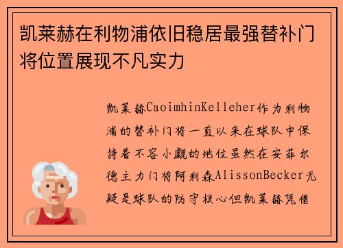 凯莱赫在利物浦依旧稳居最强替补门将位置展现不凡实力 凯莱赫在利物浦依旧稳居最强替补门将位置展现不凡实力
