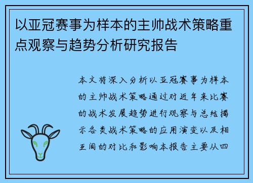 以亚冠赛事为样本的主帅战术策略重点观察与趋势分析研究报告