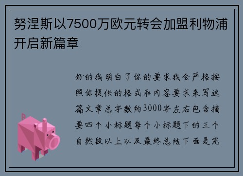 努涅斯以7500万欧元转会加盟利物浦开启新篇章