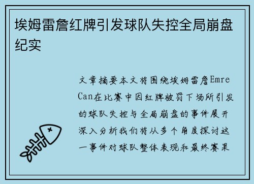 埃姆雷詹红牌引发球队失控全局崩盘纪实 埃姆雷詹红牌引发球队失控全局崩盘纪实