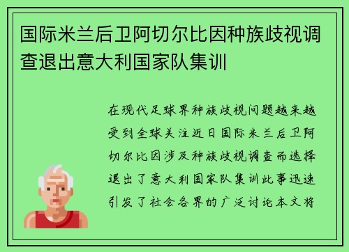 国际米兰后卫阿切尔比因种族歧视调查退出意大利国家队集训 国际米兰后卫阿切尔比因种族歧视调查退出意大利国家队集训