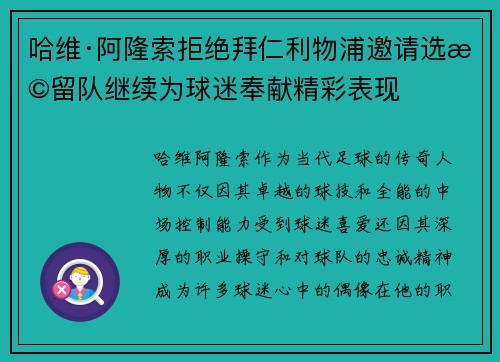 哈维·阿隆索拒绝拜仁利物浦邀请选择留队继续为球迷奉献精彩表现