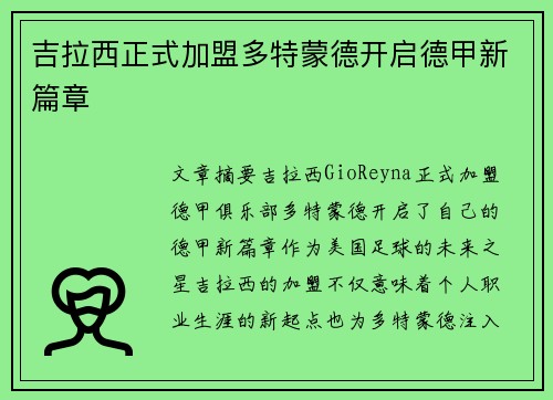 吉拉西正式加盟多特蒙德开启德甲新篇章 吉拉西正式加盟多特蒙德开启德甲新篇章