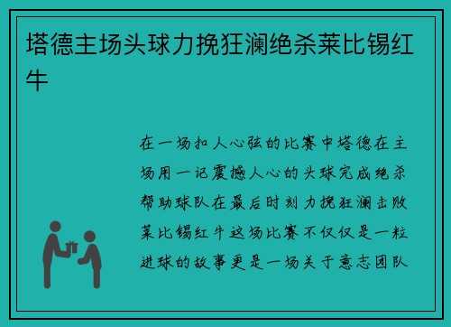 塔德主场头球力挽狂澜绝杀莱比锡红牛