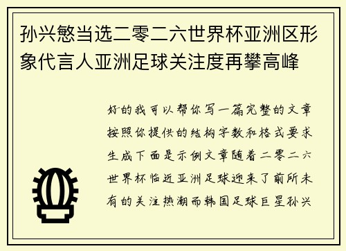 孙兴慜当选二零二六世界杯亚洲区形象代言人亚洲足球关注度再攀高峰 孙兴慜当选二零二六世界杯亚洲区形象代言人亚洲足球关注度再攀高峰