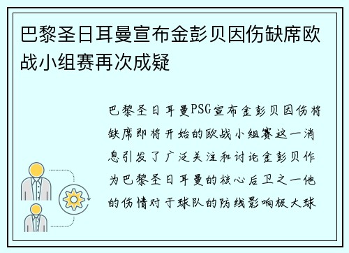 巴黎圣日耳曼宣布金彭贝因伤缺席欧战小组赛再次成疑 巴黎圣日耳曼宣布金彭贝因伤缺席欧战小组赛再次成疑