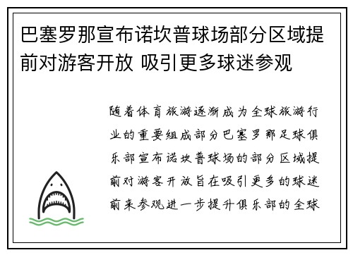巴塞罗那宣布诺坎普球场部分区域提前对游客开放 吸引更多球迷参观