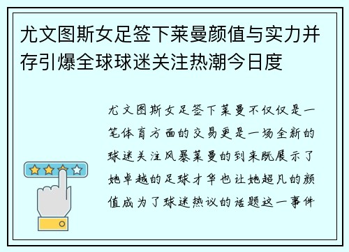 尤文图斯女足签下莱曼颜值与实力并存引爆全球球迷关注热潮今日度 尤文图斯女足签下莱曼颜值与实力并存引爆全球球迷关注热潮今日度