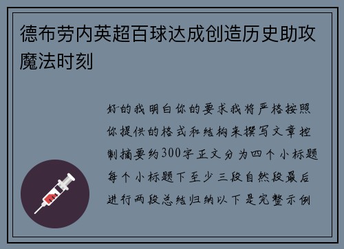 德布劳内英超百球达成创造历史助攻魔法时刻 德布劳内英超百球达成创造历史助攻魔法时刻