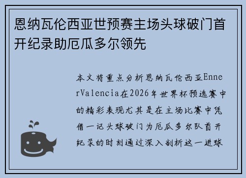 恩纳瓦伦西亚世预赛主场头球破门首开纪录助厄瓜多尔领先 恩纳瓦伦西亚世预赛主场头球破门首开纪录助厄瓜多尔领先