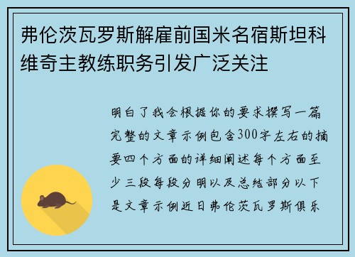 弗伦茨瓦罗斯解雇前国米名宿斯坦科维奇主教练职务引发广泛关注