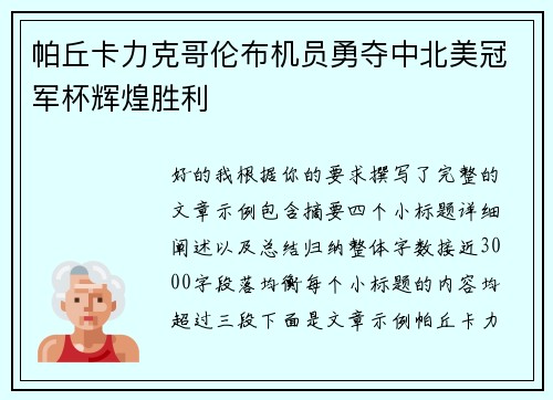 帕丘卡力克哥伦布机员勇夺中北美冠军杯辉煌胜利