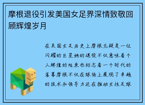 摩根退役引发美国女足界深情致敬回顾辉煌岁月 摩根退役引发美国女足界深情致敬回顾辉煌岁月