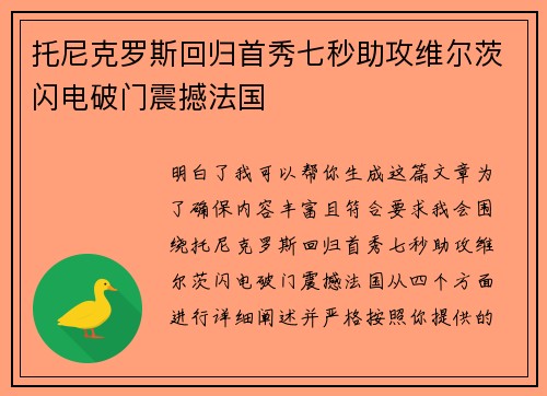 托尼克罗斯回归首秀七秒助攻维尔茨闪电破门震撼法国 托尼克罗斯回归首秀七秒助攻维尔茨闪电破门震撼法国