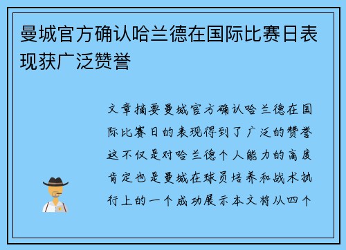 曼城官方确认哈兰德在国际比赛日表现获广泛赞誉 曼城官方确认哈兰德在国际比赛日表现获广泛赞誉